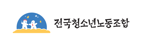 전국청소년노동조합